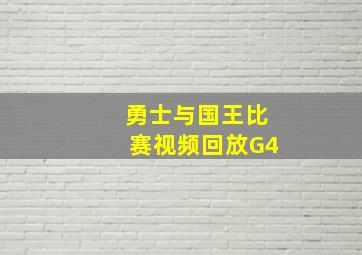 勇士与国王比赛视频回放G4