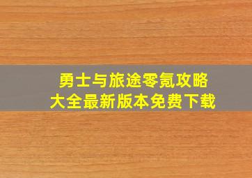 勇士与旅途零氪攻略大全最新版本免费下载