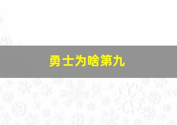 勇士为啥第九