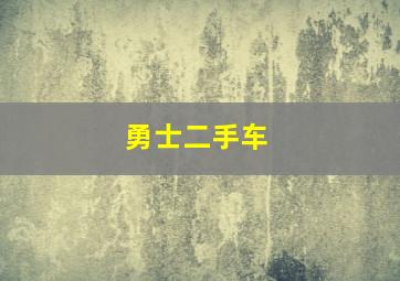 勇士二手车