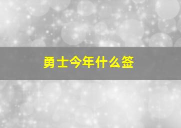 勇士今年什么签