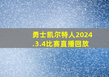 勇士凯尔特人2024.3.4比赛直播回放