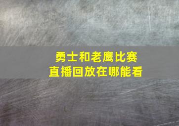 勇士和老鹰比赛直播回放在哪能看