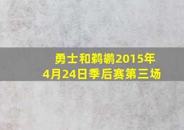 勇士和鹈鹕2015年4月24日季后赛第三场