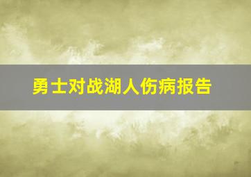 勇士对战湖人伤病报告