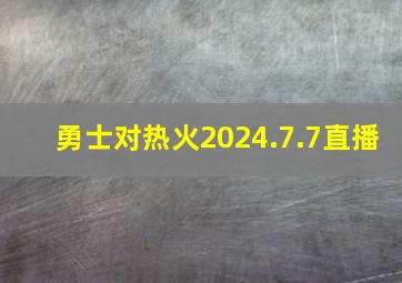 勇士对热火2024.7.7直播