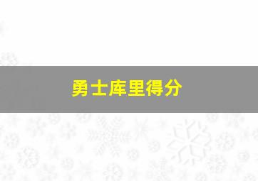 勇士库里得分