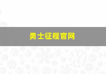 勇士征程官网