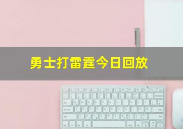 勇士打雷霆今日回放