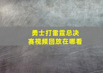 勇士打雷霆总决赛视频回放在哪看