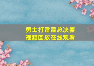 勇士打雷霆总决赛视频回放在线观看