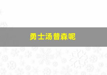 勇士汤普森呢