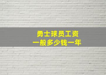 勇士球员工资一般多少钱一年