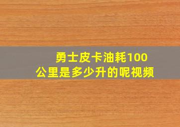 勇士皮卡油耗100公里是多少升的呢视频