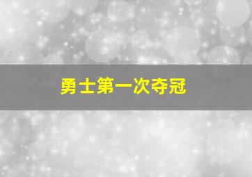 勇士第一次夺冠