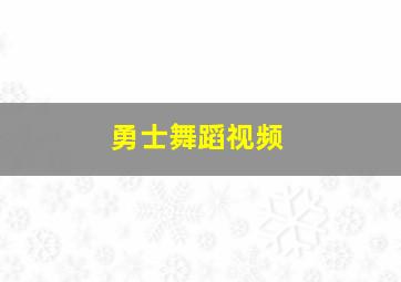 勇士舞蹈视频