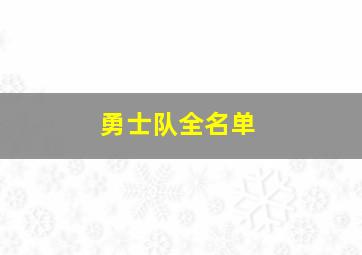 勇士队全名单