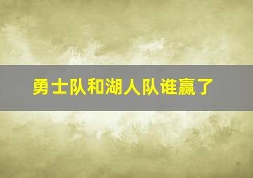 勇士队和湖人队谁赢了