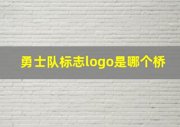 勇士队标志logo是哪个桥