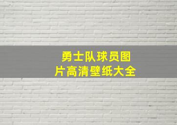 勇士队球员图片高清壁纸大全