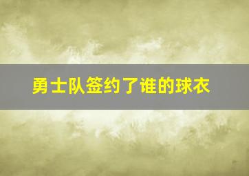 勇士队签约了谁的球衣