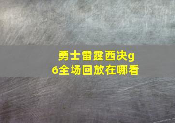 勇士雷霆西决g6全场回放在哪看