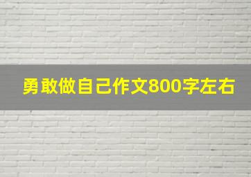 勇敢做自己作文800字左右