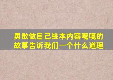 勇敢做自己绘本内容嘎嘎的故事告诉我们一个什么道理