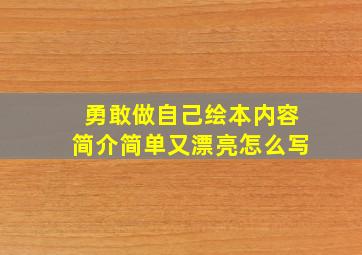 勇敢做自己绘本内容简介简单又漂亮怎么写