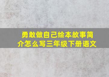 勇敢做自己绘本故事简介怎么写三年级下册语文