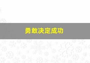 勇敢决定成功