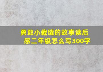 勇敢小裁缝的故事读后感二年级怎么写300字