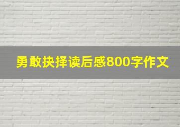 勇敢抉择读后感800字作文