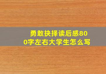 勇敢抉择读后感800字左右大学生怎么写