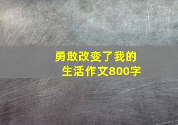 勇敢改变了我的生活作文800字