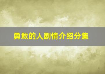 勇敢的人剧情介绍分集