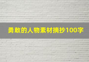 勇敢的人物素材摘抄100字