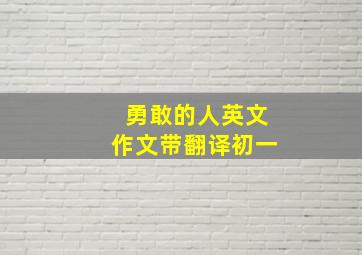 勇敢的人英文作文带翻译初一