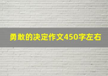 勇敢的决定作文450字左右