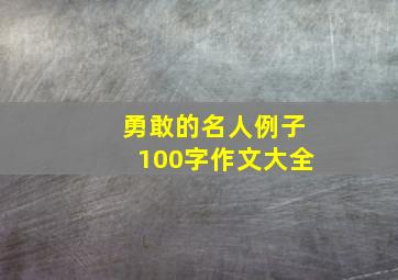 勇敢的名人例子100字作文大全