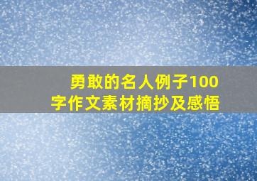 勇敢的名人例子100字作文素材摘抄及感悟