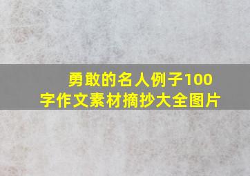 勇敢的名人例子100字作文素材摘抄大全图片