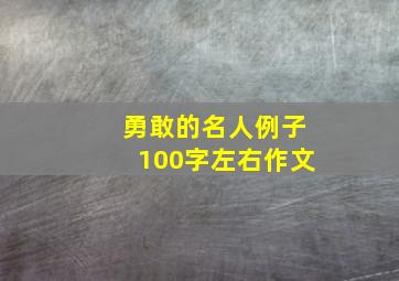 勇敢的名人例子100字左右作文