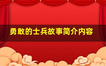 勇敢的士兵故事简介内容