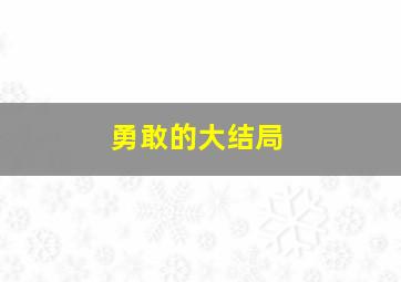 勇敢的大结局