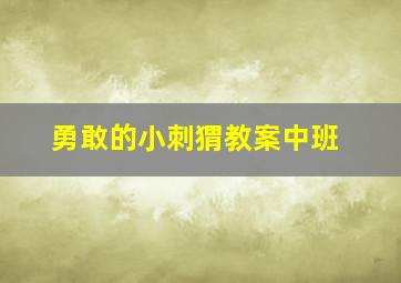 勇敢的小刺猬教案中班