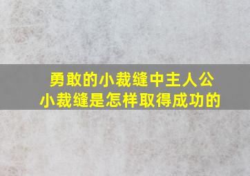 勇敢的小裁缝中主人公小裁缝是怎样取得成功的