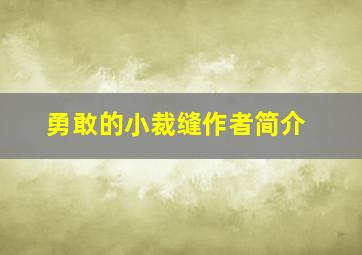 勇敢的小裁缝作者简介