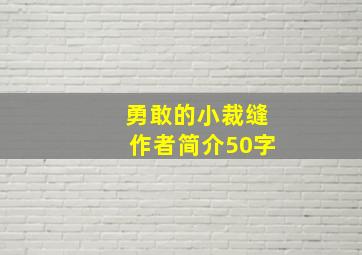 勇敢的小裁缝作者简介50字