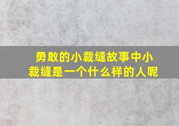 勇敢的小裁缝故事中小裁缝是一个什么样的人呢